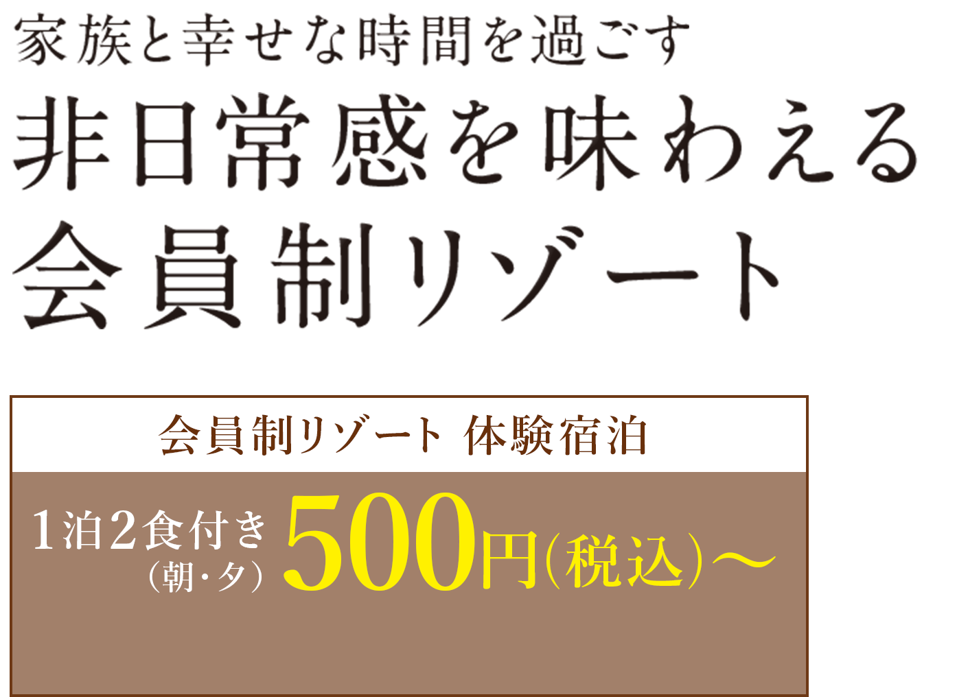 非日常感を味わえる会員制リゾート | 株式会社リロバケーションズ