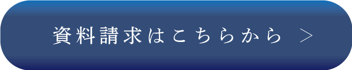 資料請求はこちら