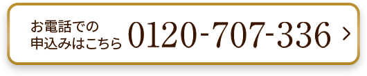 お電話での申込みはこちら 0120-707-336