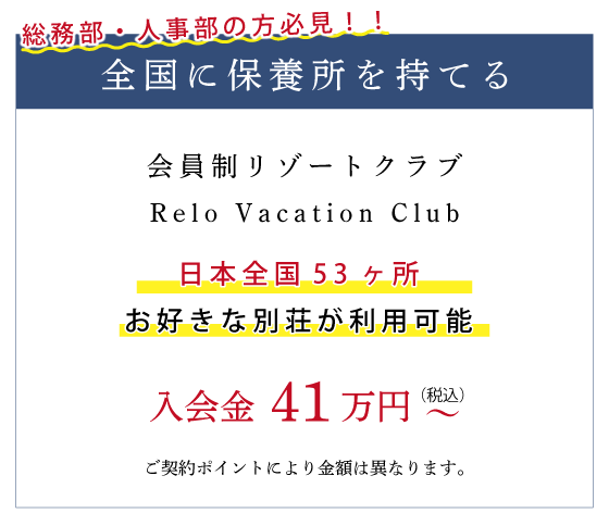 総務部・人事部の方必見！全国に保養所を持てる