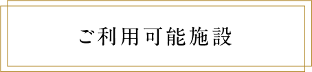 ご利用可能施設