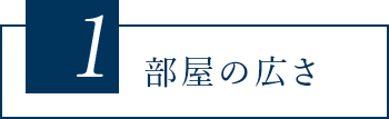 1 部屋の広さ