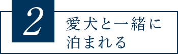 2 部屋の広さ