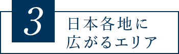 3 日本各地に広がるエリア