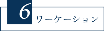 3 日本各地に広がるエリア